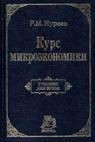 Курс микроэкономики Нуреев