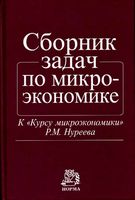 Сборник задач по микроэкономике Нуреев