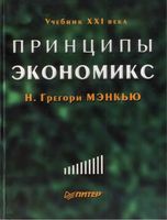 Принципы экономикс Грегори Мэнкью