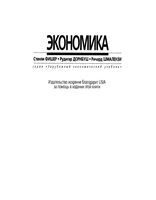 Экономика Фишер Дорнбуш Шмалензи