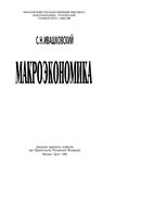 Макроэкономика Ивашковский