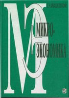 Микроэкономика Ивашковский