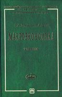 Макроэкономика Элементы продвинутого подхода Туманова Шагас