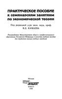Практическое пособие к семинарским занятиям по экономической теории Камаев