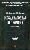 Международная экономика Колесов Кулаков