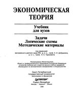 Экономическая теория Добрынин Тарасевич