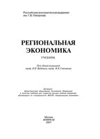 Региональная экономика Видяпин Степанов