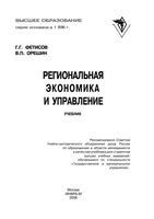 Региональная экономика и управление Фетисов Орешин
