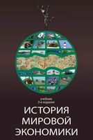 История мировой экономики Поляк Маркова