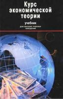 Курс экономической теории Плотницкий Лобкович Муталимов
