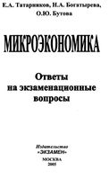 Микроэкономика Ответы на экзаменационные вопросы Татарников Богатырева Бутова