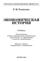 Экономическая история Толмачева
