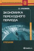 Экономика переходного периода Красникова