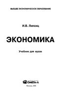 Экономика Липсиц учебник для вузов