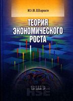 Теория экономического роста Шараев