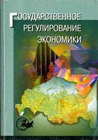 Государственное регулирование экономики Морозова Дурдыев Тихонов