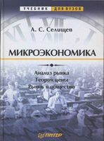 Микроэкономика Селищев
