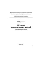 История экономических учений Горяинова