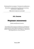 Мировая экономика Хмелев