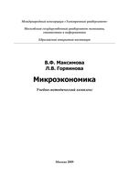 Микроэкономика Максимова Горяинова