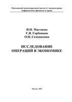 Исследование операций в экономике Мастяева Горбовцов