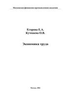 Экономика труда Егорова Кучмаева