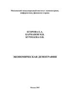 Экономическая демография Егорова Карманов Кучмаева