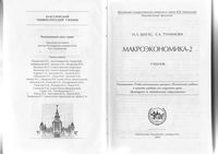 Макроэкономика-2 Шагас Туманова