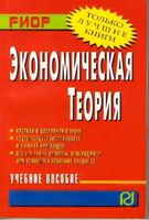 Экономическая теория Бродская Видяпин Добрынин