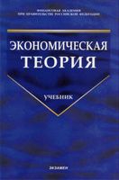 Экономическая теория Грязнова Чечелева