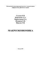 Макроэкономика Галаева Корсакова