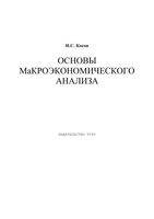 Основы макроэкономического анализа Косов