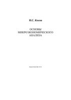 Основы микроэкономического анализа Косов