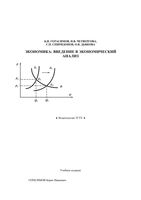 Экономика Введение в экономический анализ Герасимов Четвергова