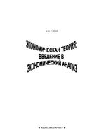 Экономическая теория Введение в экономический анализ Курс лекций Савин