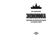 Математика в экономике Экономико-математические задачи на проценты и доли Алешковский