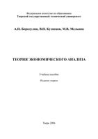 Теория экономического анализа Бородулин Кузнецов Мельник