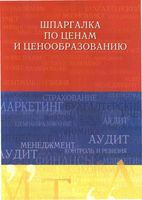 Шпаргалка по ценам и ценообразованию Куликов