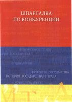Шпаргалка по конкуренции Кулешова