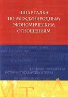 Шпаргалка по международным экономическим отношениям Яблукова