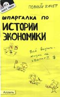 Шпаргалка по истории экономики Ионова Энговатова