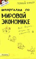 Шпаргалка по мировой экономике Татарников Максимчук