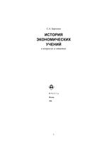 История экономических учений в вопросах и ответах Бартенев