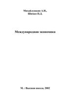 Международная экономика Михайлушкин Шимко