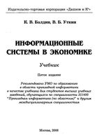 Информационные системы в экономике Балдин Уткин