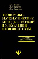 Экономико-математические методы и модели в управлении производством Пелих Терехов Терехова
