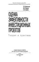 Оценка эффективности инвестиционных проектов Теория и практика Виленский Лившиц Смоляк