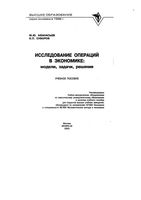 Исследование операций в экономике Модели задачи решения Афанасьев Суворов