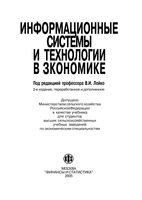 Информационные системы и технологии в экономике Барановская Лойко Семенов