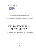 Микроэкономика Третий уровень Бусыгин Желободько Цыплаков